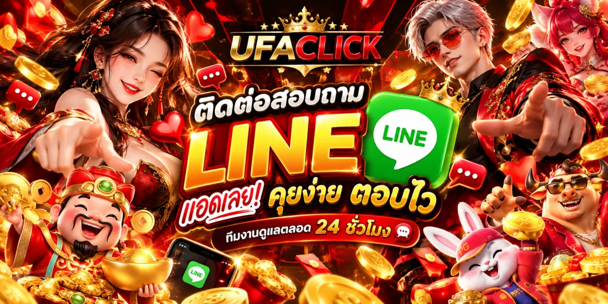 ufaclick-ติดต่อไลน์ตอบไว