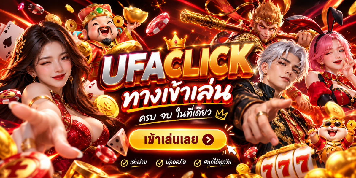 ufaclick-ทางเข้าเล่นครบจบ