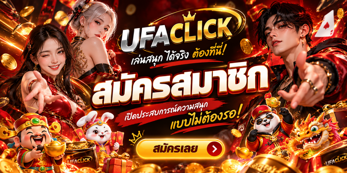 ufaclick-สมัครสมาชิกไม่ต้องรอ