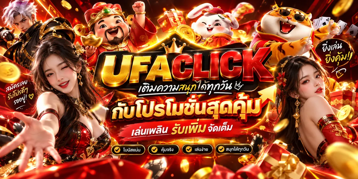 ufaclick-โปรโมชั่นสุดคุ้ม